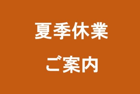 ★夏季休業のご案内★
