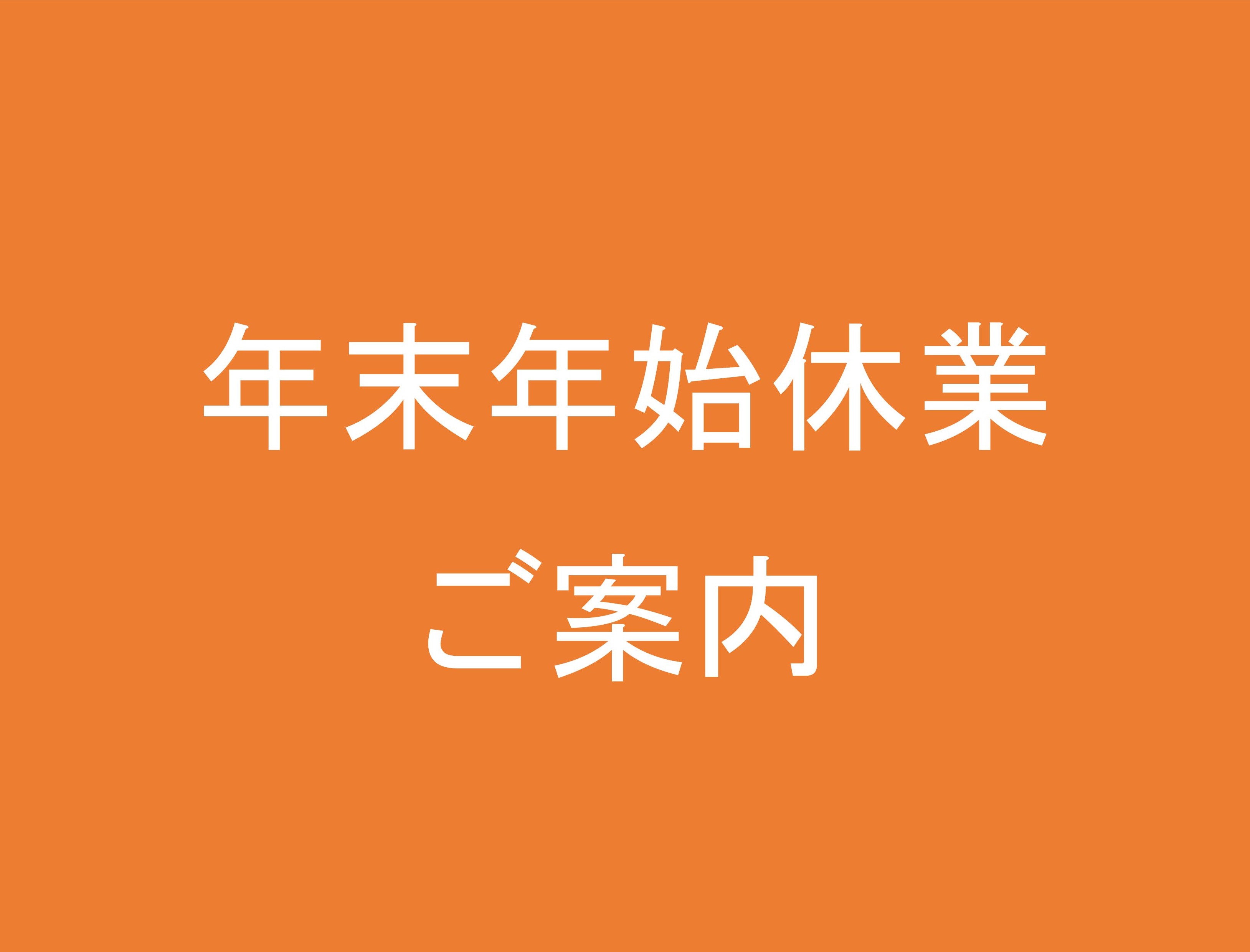 年末年始休業のお知らせ