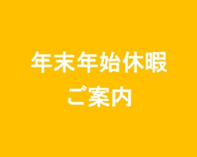 年末年始休業のお知らせ