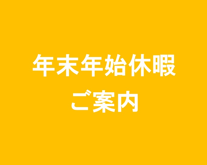 年末年始休業のお知らせ