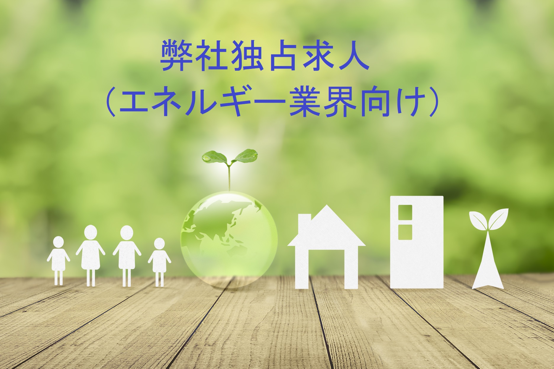 ★優良★《弊社独占》設立100周年×商社【法人営業】福岡勤務・転勤なし・エネルギー業界・テレワーク・コロナ禍でも過去最高益・長期安定◎