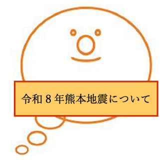 令和8年熊本地震について