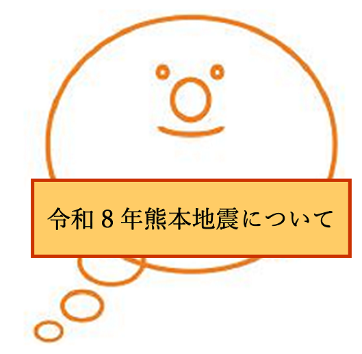令和8年熊本地震について